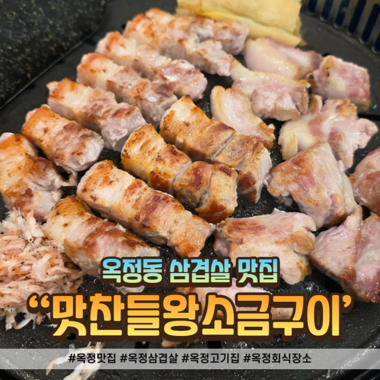  옥정 맛집 삼겹살, 직원이 구워주는 ‘맛찬들왕소금구이’ 단체모임 가족외식 추천