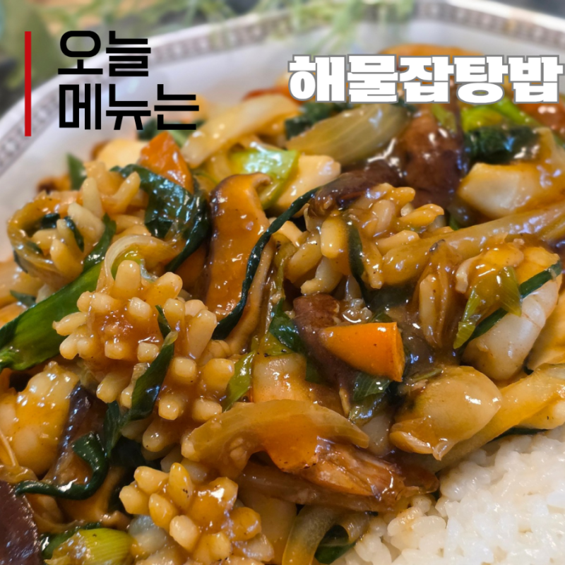중식당 안 부러운 해물잡탕밥 만드는법 해물믹스로 간단한 만들기 해물덮밥 레시피