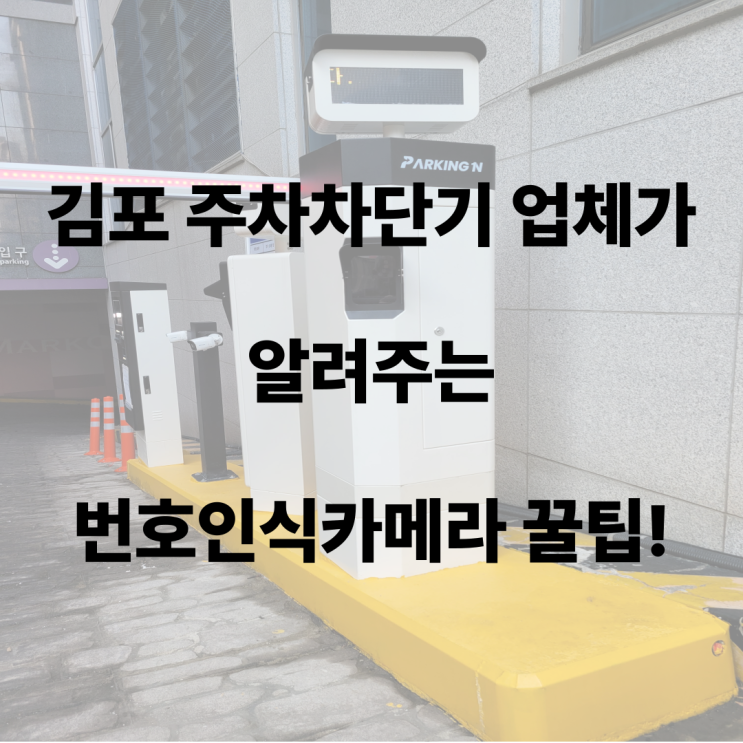  김포 주차차단기 업체가 알려주는 번호인식카메라 꿀팁