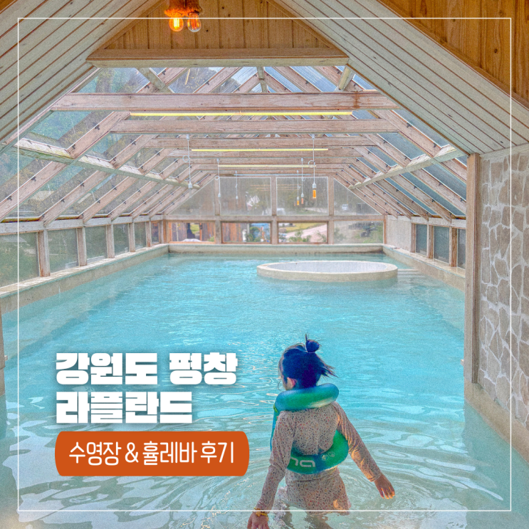  평창 라플란드 무료 수영장이 있는 캠핑장 그리고 휼레바 이용 후기