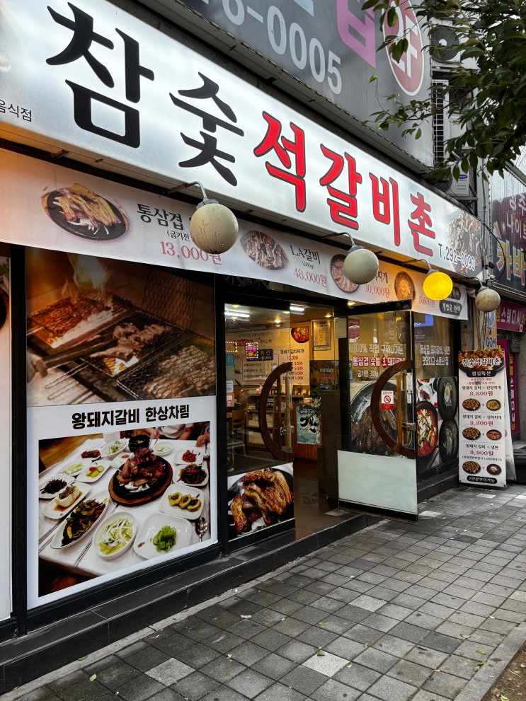  청주 용암동 맛집 먹자골목 최고 돼지갈비 전문점 참숯석갈비촌
