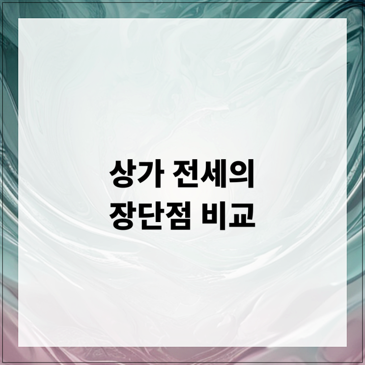  상가 전세의 장단점 비교