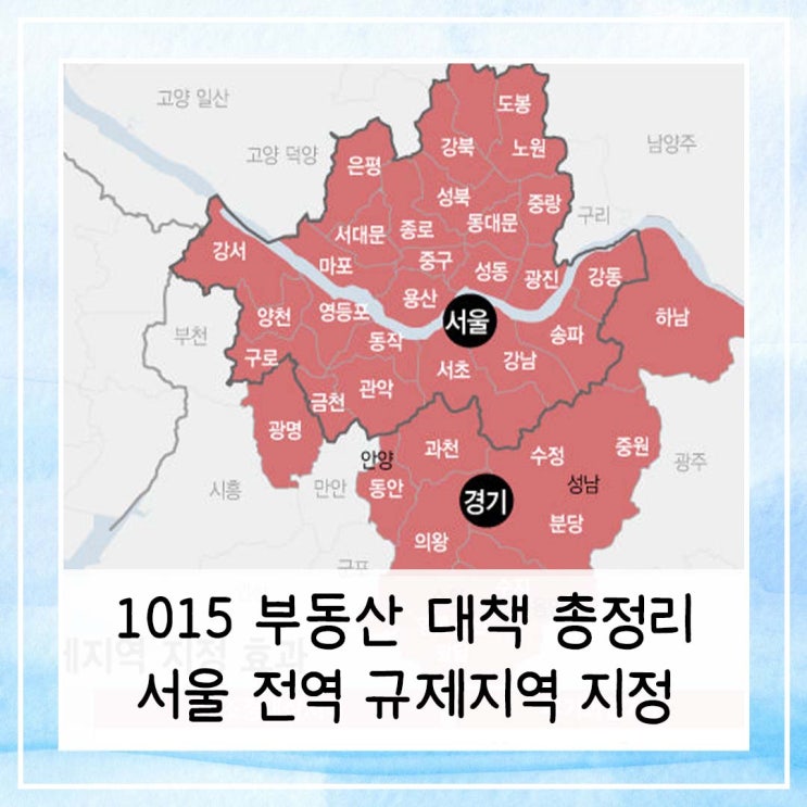  1015 부동산 대책 총정리 | 서울 전역 규제지역 지정으로 인한 집값 향방은?