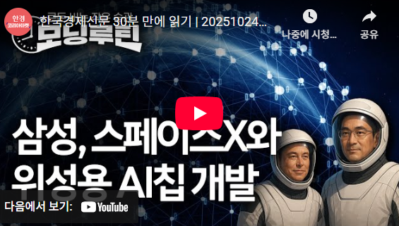    [10월 24일 경제 핵심 브리핑]삼성·스페이스X 협력부터 트럼프 정부의 산업 전략까지, 오늘 아침 반드시 알아야 할 7가지