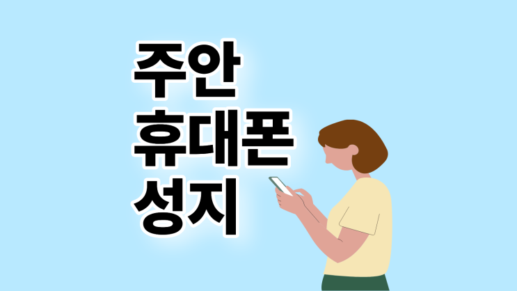  주안 휴대폰 성지 추천하는 이유 알아보기