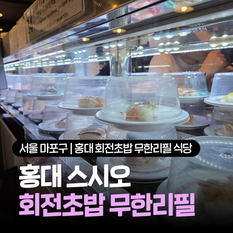  홍대회전초밥 무한리필 식당 가성비 맛집 추천 스시오 방문후기