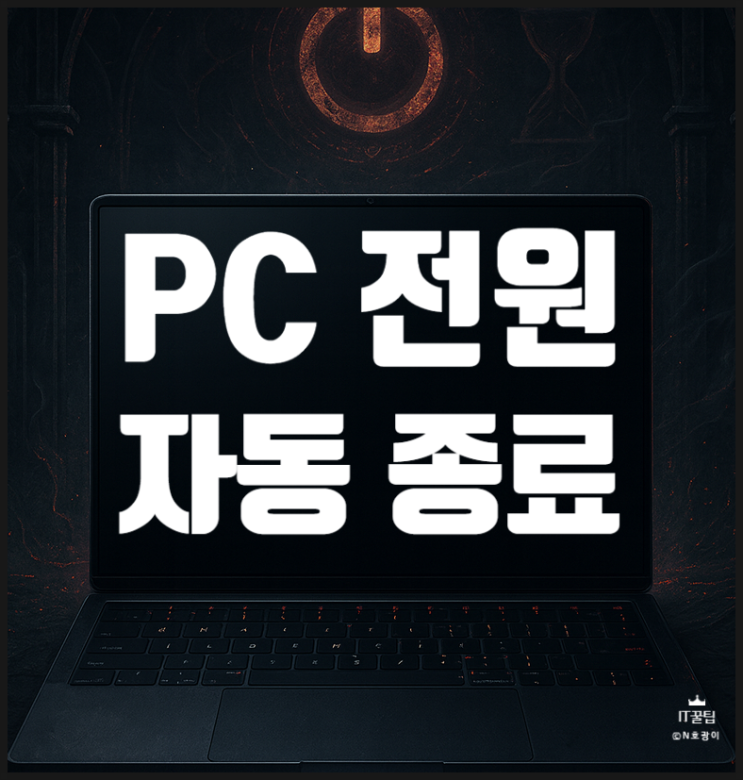  PC 자동 종료 예약하는 방법 정리