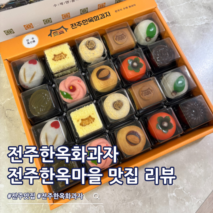  전주한옥마을 맛집 전주한옥화과자 선물세트 디저트