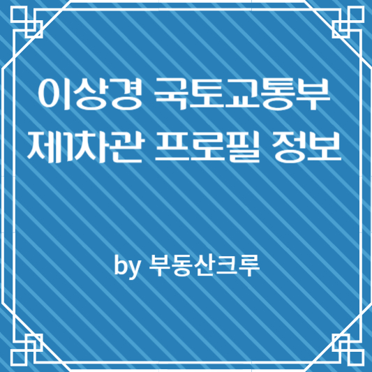 <b>이상경 국토</b>교통부 제 1<b>차관</b>... 핵심 인물 프로필 <b>논란</b> 정보