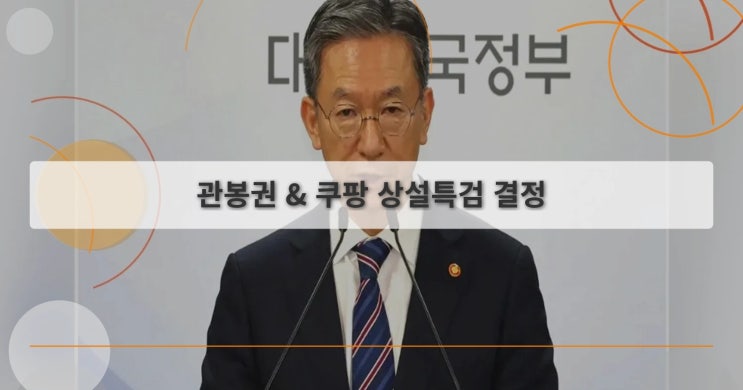 관봉권 <b>쿠팡</b> <b>상설특검</b> 결정, 왜 지금 주목해야 할까?