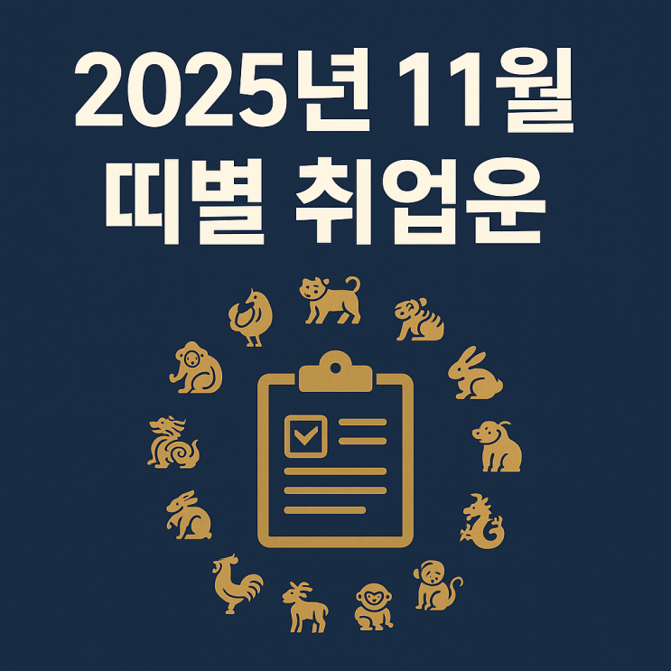  2025년 11월 띠별 취업운