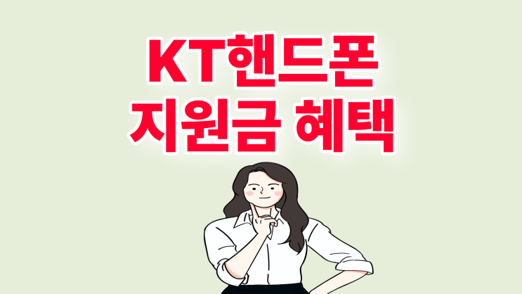  KT 핸드폰 기기변경 혜택 번호이동 지원금 차이
