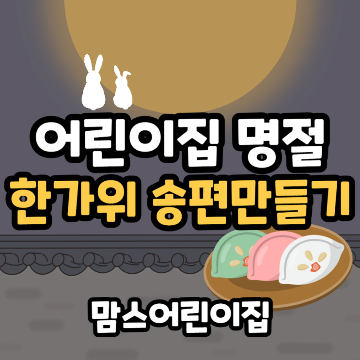  어린이집 명절활동 한가위 추석 송편만들기