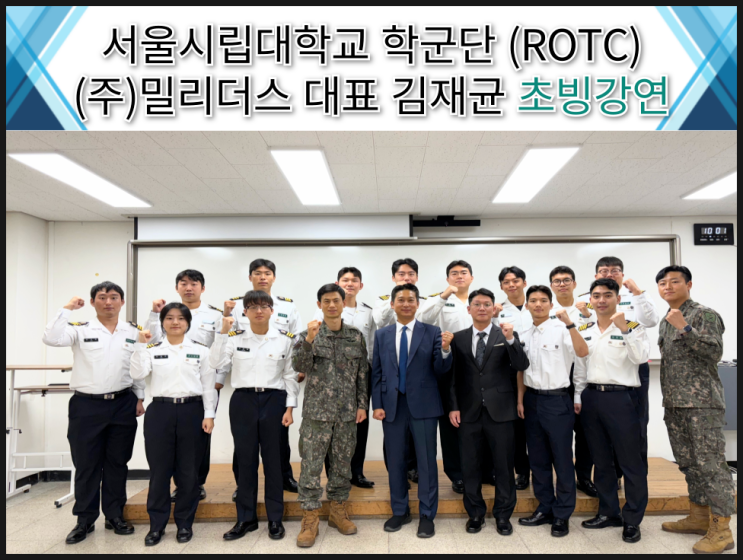  서울시립대학군단(ROTC) 초빙강연