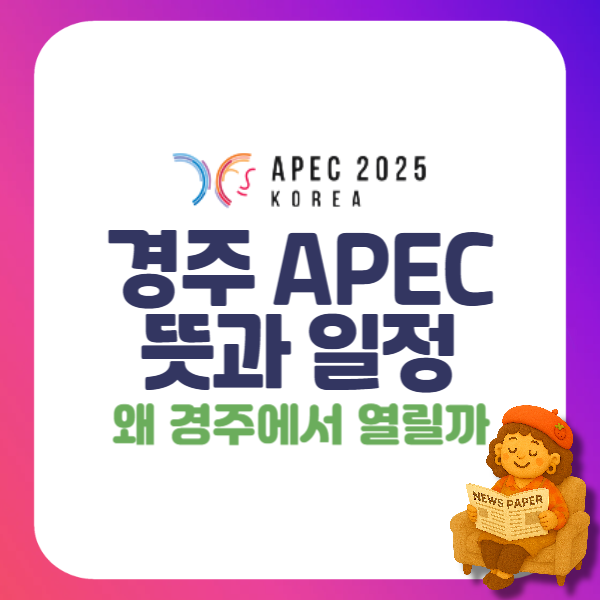 <b>경주 APEC</b> 에이팩 <b>정상회담</b> 뜻 일정, 왜 <b>경주</b>에서 열릴까?