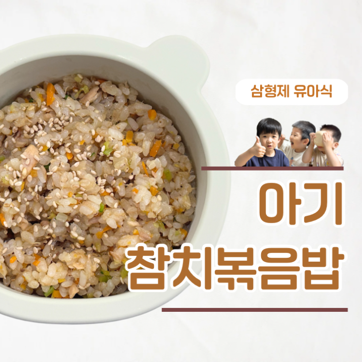  야채 넣은 아기 참치볶음밥 레시피 참치캔 활용한 한그릇요리
