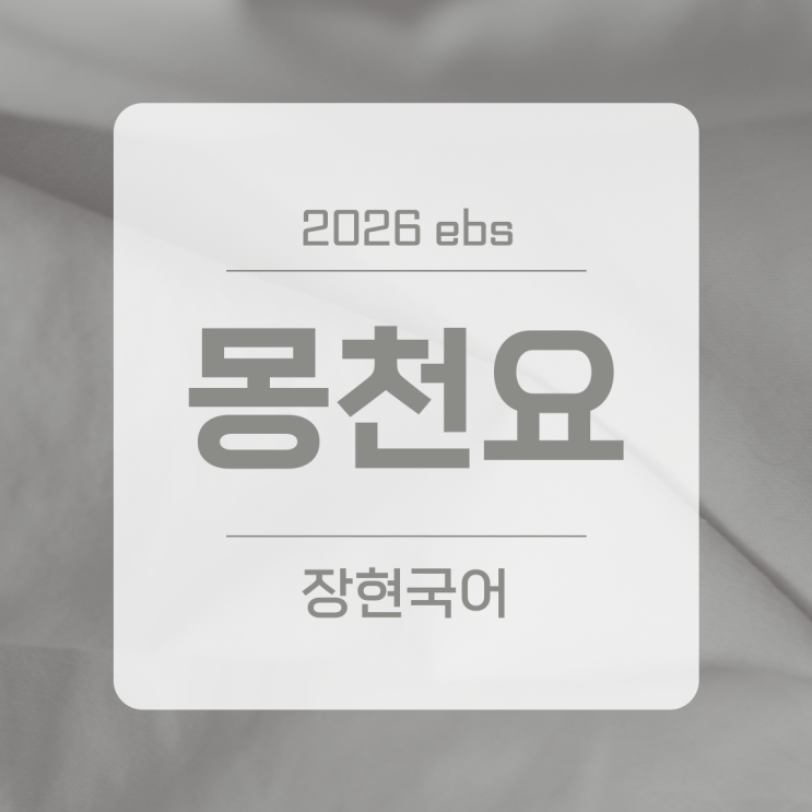  윤선도, 몽천요 쉽고 자세한 해설 ㅣ 2026 수특 249p