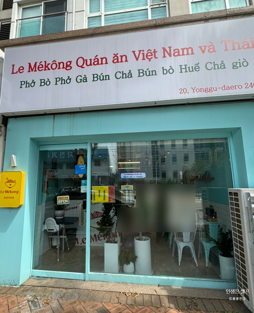 르메콩 죽전직영점 사진 1