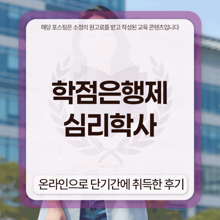  학점은행제 심리학사 온라인으로 단기간에 취득한 후기