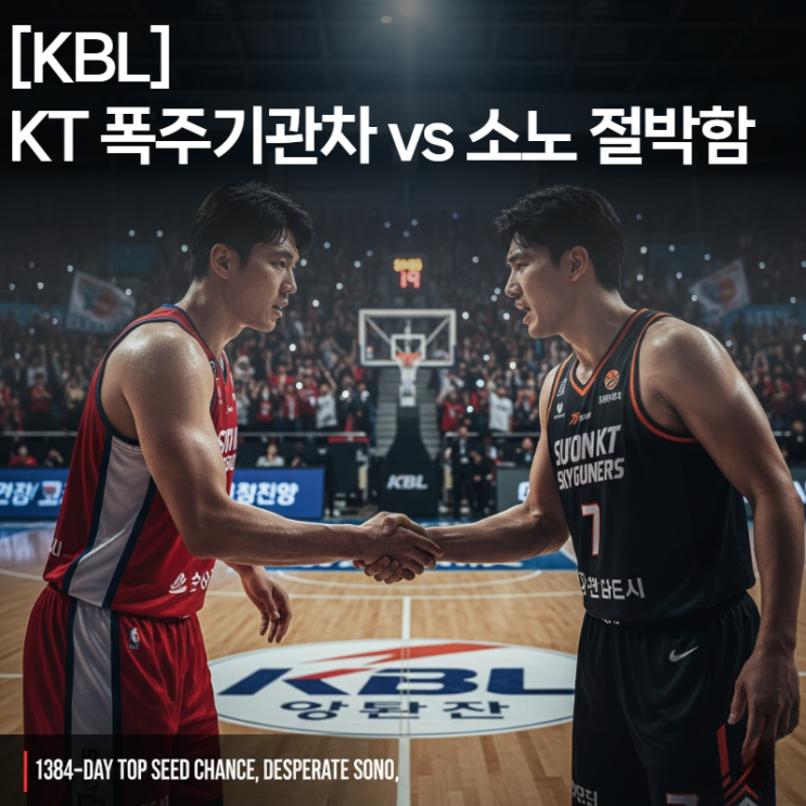  [KBL 예측] KT vs 소노: 1384일 선두 도전! (공격 리바운드/언더오버 꿀팁 분석)