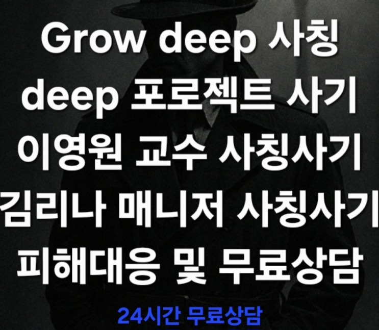  Grow Deep 사칭사기, deep 프로젝트 투자사기 실태 이영원 교수 사칭사기 김리나 매니저 사칭사기 텔레그램 리딩방 사기