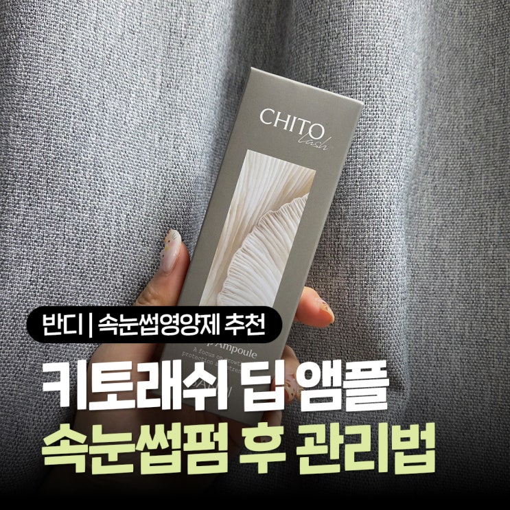  속눈썹영양제 추천 속눈썹펌 후 관리하기 좋은 반디 키토래쉬 딥 앰플