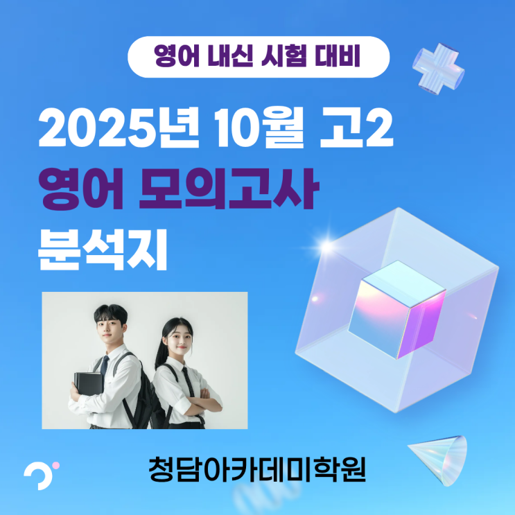  2025년 10월 고2 영어모의고사 분석지 - 오동훈 영어 선향란영어 정경호영어 - 청담아카데미학원