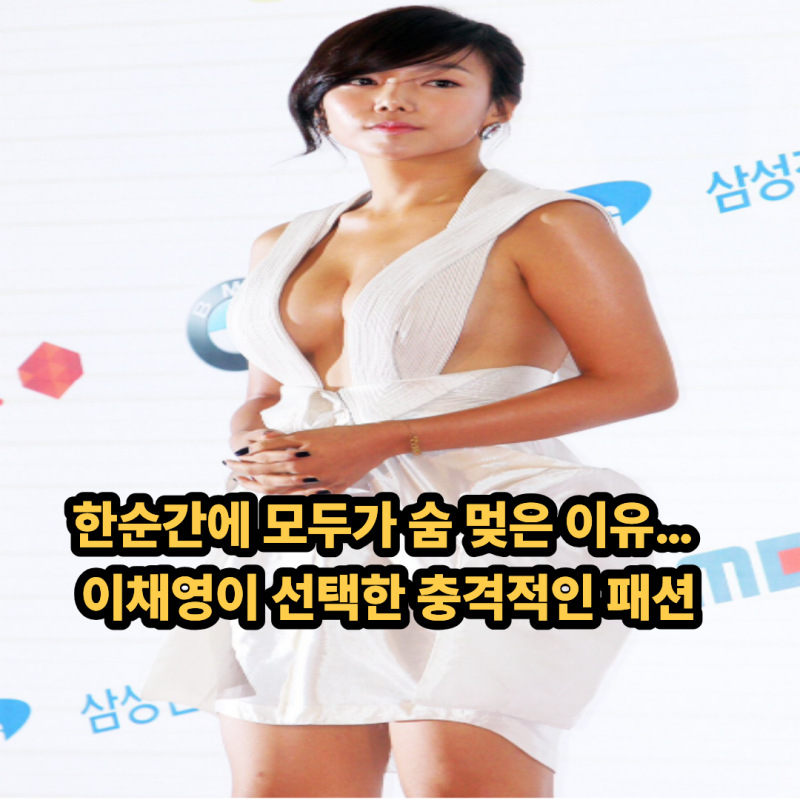 한순간에 모두가 숨 멎은 이유… 이채영이 선택한 충격적인 패션