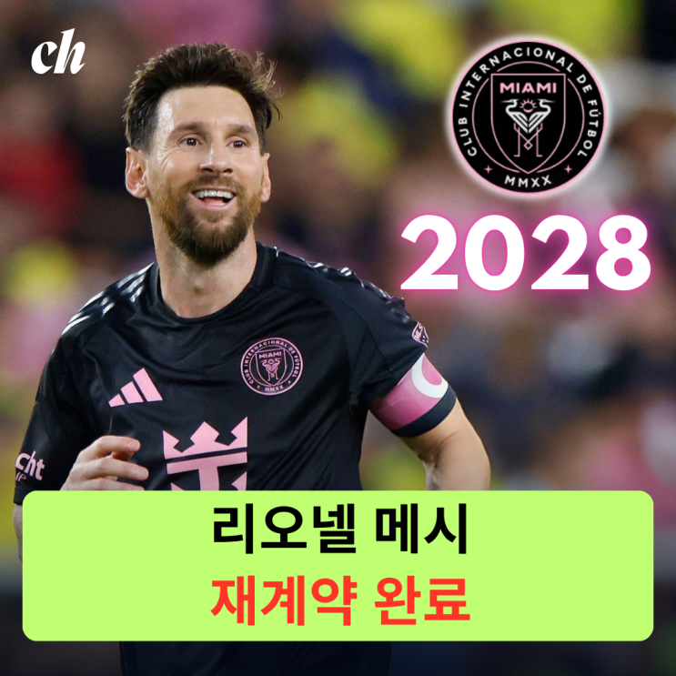 리오넬 <b>메시</b>(<b>인터 마이애미</b>), <b>재계약</b> 완료 / 2025시즌 스탯... 