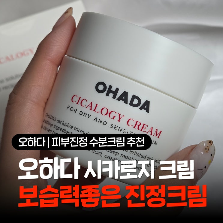  피부진정 수분크림추천 건조한 계절에 보습력 좋은 오하다 시카로지 진정크림