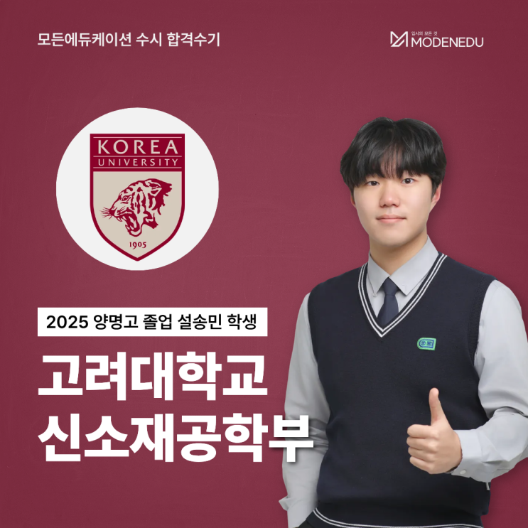  [모든에듀케이션 수시 합격수기] 2025 고려대 신소재공학부 합격생