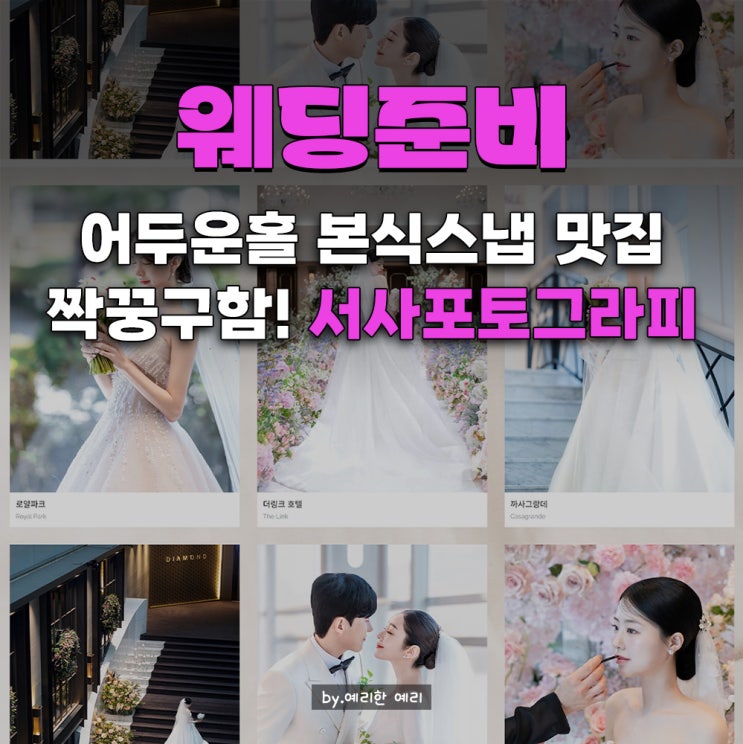  1만원 페이백 해드려요! 서사포토그라피 예약 후기, 더링크 어두운홀 본식스냅추천& 6만원 할인 짝꿍코드