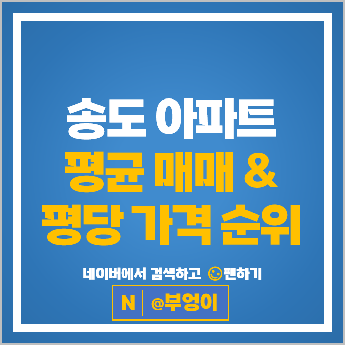 송도 아파트 매매 가격 순위 더샵송도프라임뷰 20BL 25BL 시세