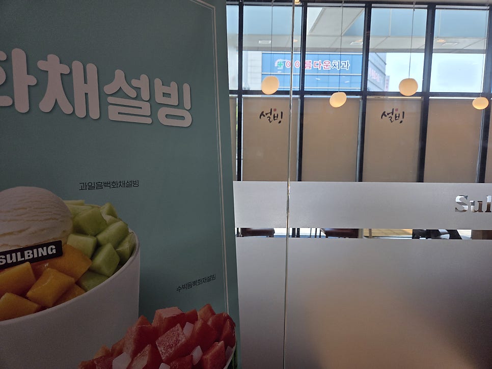 설빙 제주일도점 사진 1