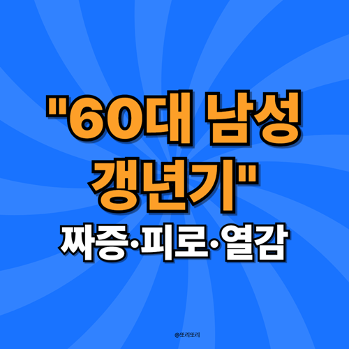 60대 남성 갱년기 원인과 증상, 열감까지 (체온이 오르고 짜증나는 이유)
