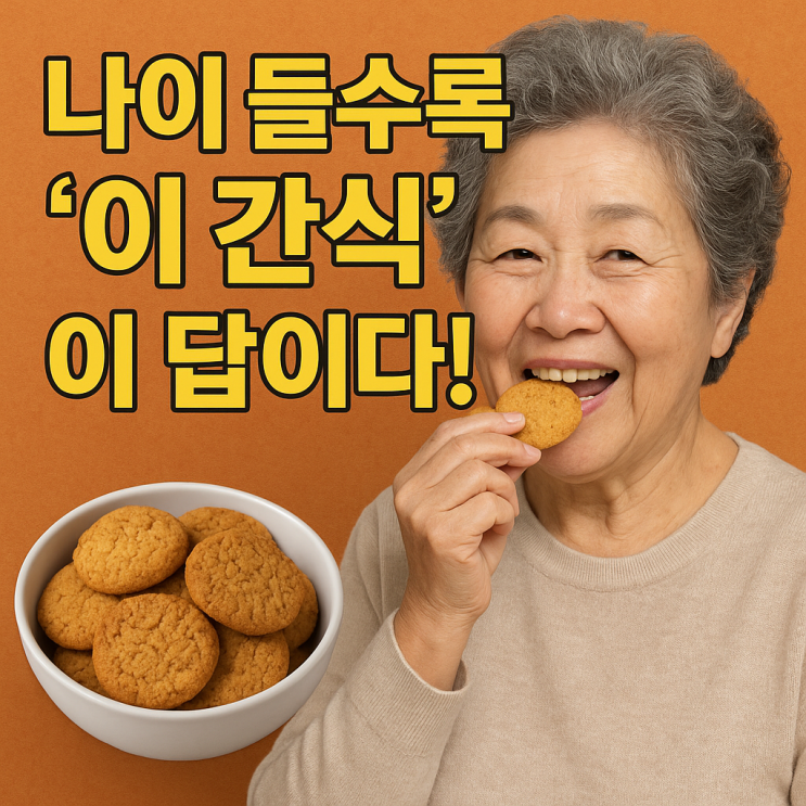  시니어 맞춤 간식 고르는 법  나이 들수록 꼭 알아야 할 건강 간식 선택 가이드