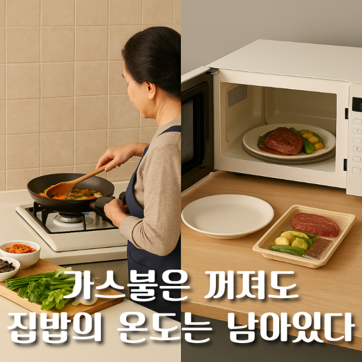  가스불은 꺼져도, 집밥의 온도는 남았습니다.