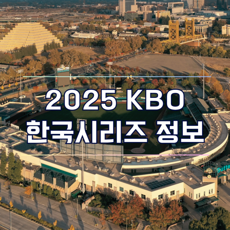  2025 프로야구 마지막 직관 기회! 한국시리즈 티켓팅 코시 예매 및 경기 일정