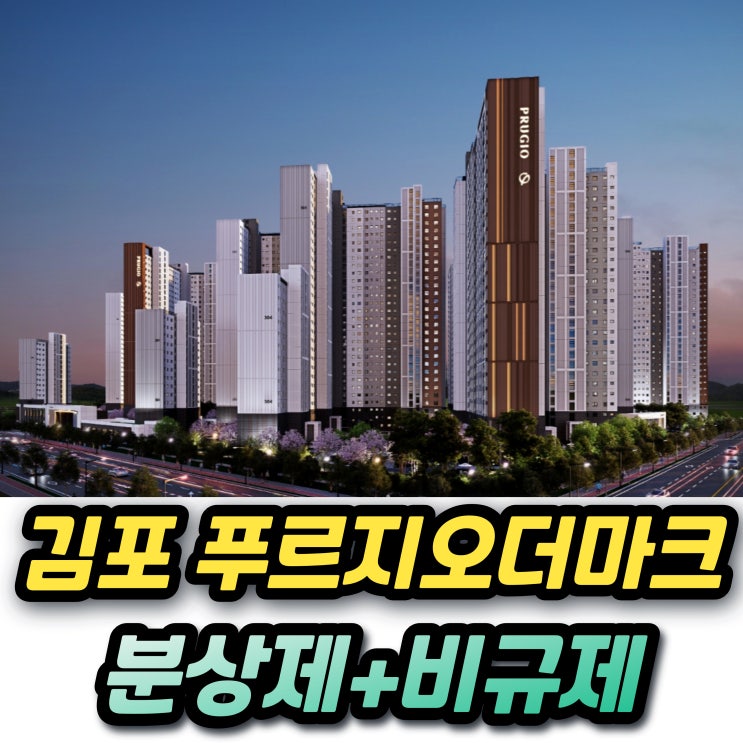  김포 풍무역 푸르지오더마크 청약조건 일정 분양가 시세차익 1주택자 추첨물량까지