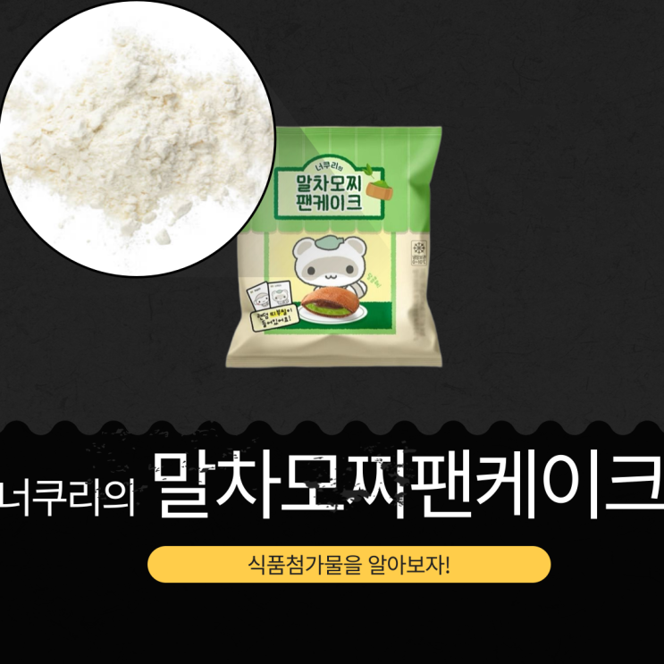  GS25 신상 디저트 42종 띠부씰 [너쿠리 말차모찌팬케이크] 261kcal 영양성분 식품첨가물 리뷰