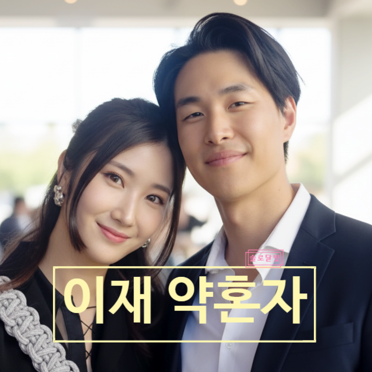 케데헌 이재 약혼자 정체! 골든 라이브 수익 분배후 결혼 예고 선언!
