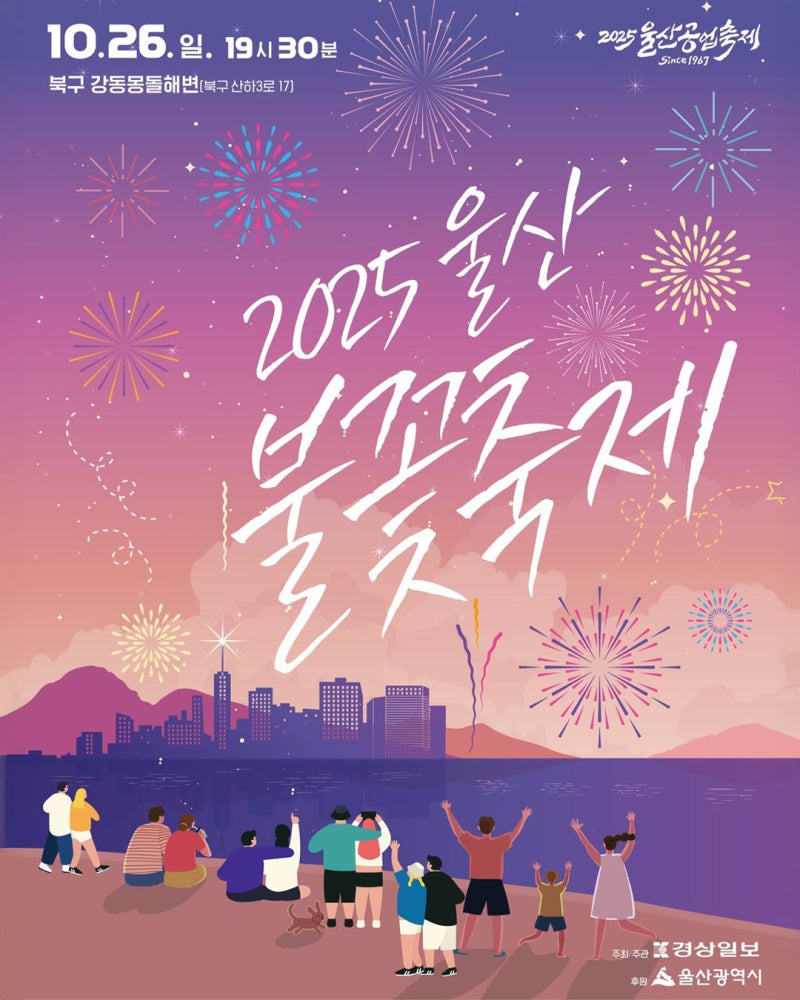 2025 울산불꽃축제 안내