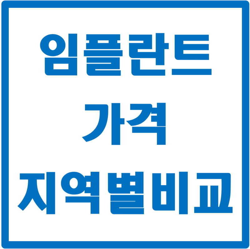 임플란트 가격, 지역별 비교 총정리｜가장 저렴한 곳은 어디?