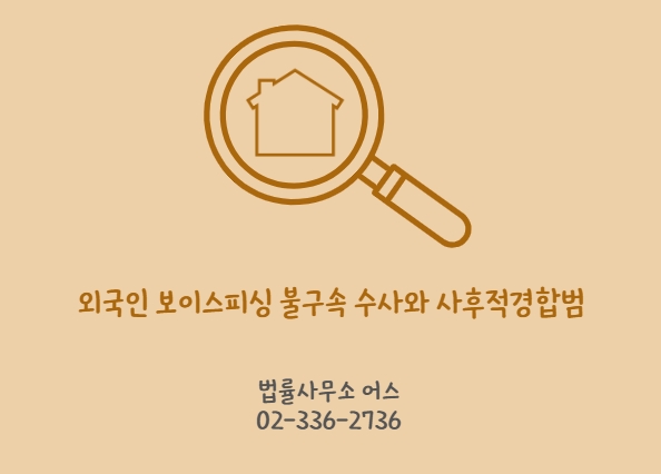 외국인 아르바이트 - 보이스피싱 현금수거책