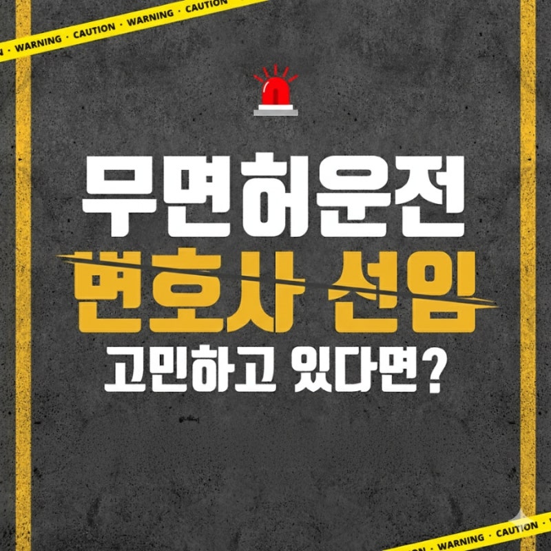 무면허운전, 처벌 및 해결방안 변호사선임 관련 이미지 1
