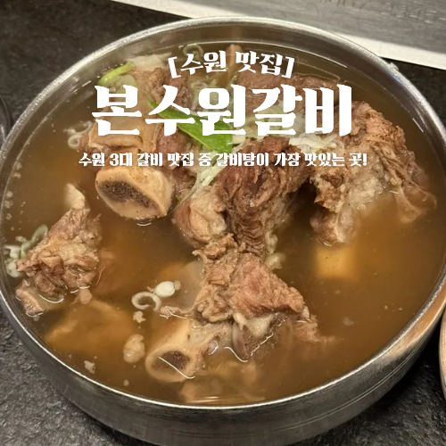  본수원갈비 본점 갈비탕 평일 점심 후기 맛집 추천