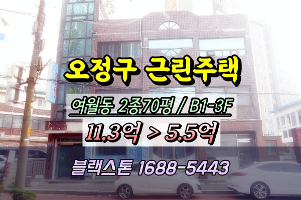  오정구 여월동 3층 상가주택 경매 5억대 반값건물