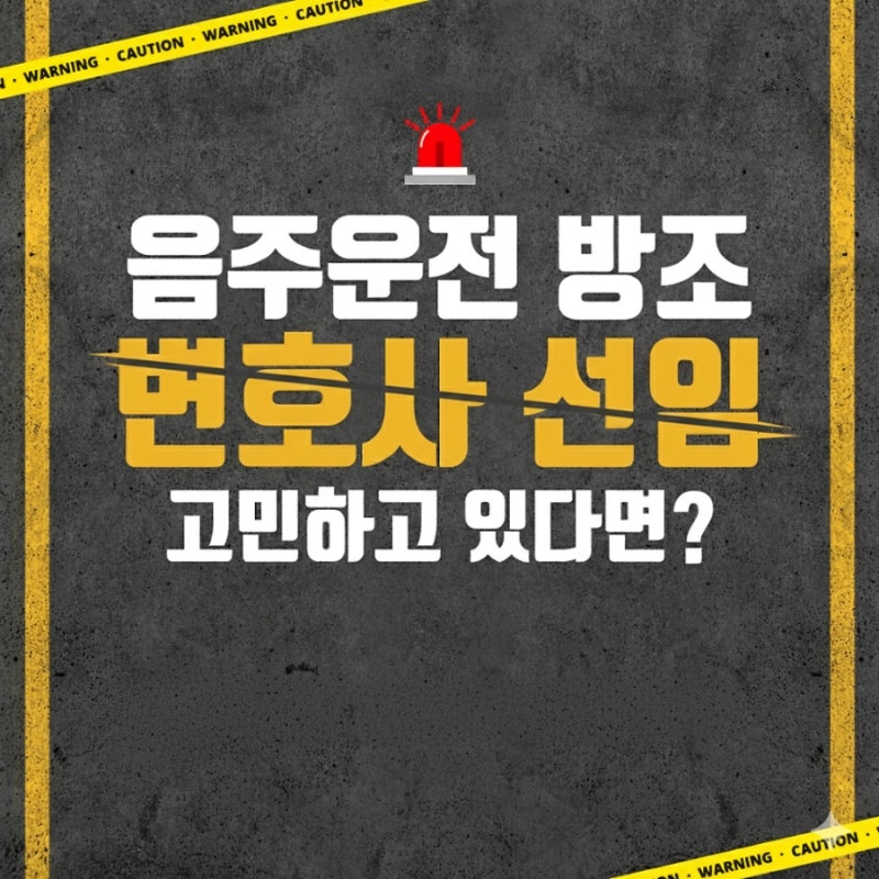 음주운전 방조 교통사고, 처벌 및 변호사 선임 관련 이미지 1