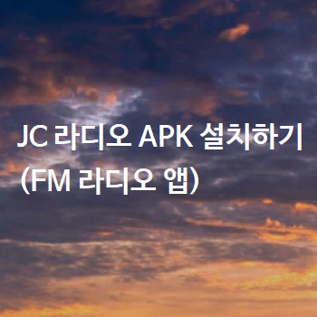  JC 라디오 APK 설치하기 (FM 라디오 앱)