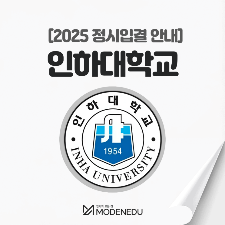  2025 인하대 정시입결 안내(feat. 2026학년도 정시)